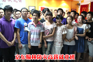 鴻遠(yuǎn)騰達(dá)旗下培訓(xùn)部-京東翰林防災(zāi)就業(yè)班