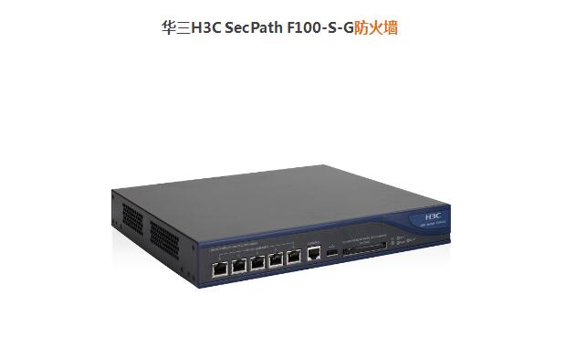 華三H3C SecPath F100-S-G防火墻