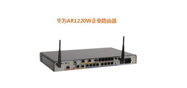 華為AR1220W企業(yè)路由器