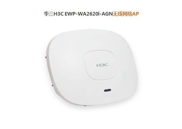 華三H3C無線網(wǎng)絡(luò)AP