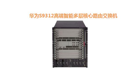 華為S9312