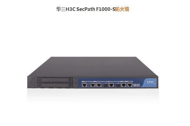 華三H3C SecPath F1000-S防火墻