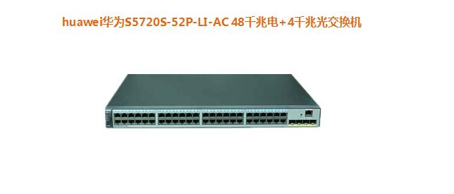 華為S5720S-52P-LI-AC 交換機(jī) 華為S5720S-52P-LI-AC 交換機(jī)