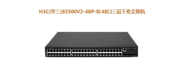 H3C(華三)S5500V2-48P-SI 48口三層千兆交換機