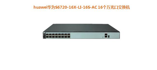 華為S6720-16X-LI-16S-AC 16個(gè)萬光口交換機(jī) 華為S6720-16X-LI-16S-AC 16個(gè)萬光口交換機(jī)