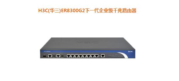 H3C(華三)ER8300G2下一代企業(yè)級千兆路由器 H3C(華三)ER8300G2下一代企業(yè)級千兆路由器