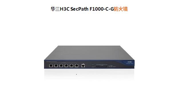 華三H3C SecPath F1000-C-G防火墻 華三H3C SecPath F1000-C-G防火墻