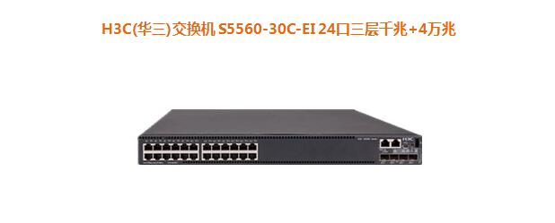 H3C(華三)交換機(jī) S5560-30C-EI 24口三層千兆+4萬(wàn)兆